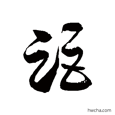 距草书怎么写好看 距草书写法 徐伯清