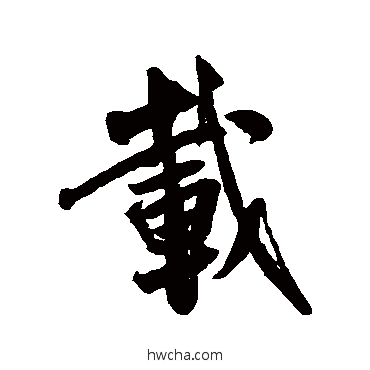 載行书怎么写好看 載行书写法 米芾