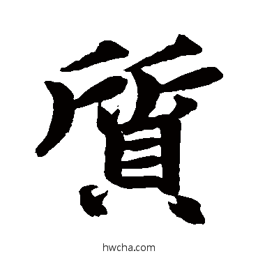 质行书怎么写好看 质行书写法 赵孟頫