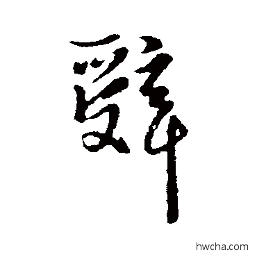 辭行书怎么写好看 辭行书写法 卫仁近