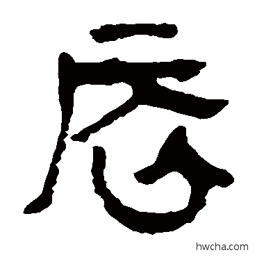 辰隶书怎么写好看 辰隶书写法 马王堆帛书