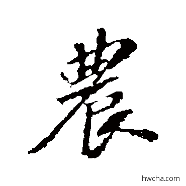 農行书怎么写好看 農行书写法 苏轼