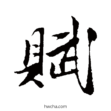 赋行书怎么写好看 赋行书写法 陈淳