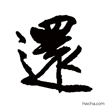 還行书怎么写好看 還行书写法 王铎