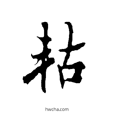 軲行书怎么写好看 軲行书写法 欧阳询