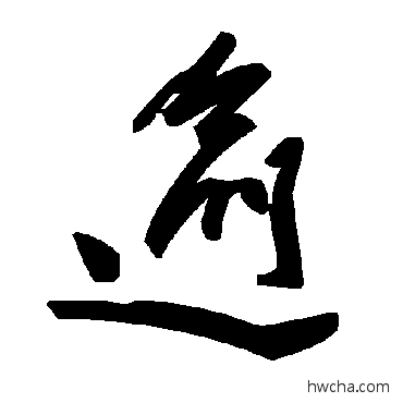 逾草书怎么写好看 逾草书写法 毛泽东