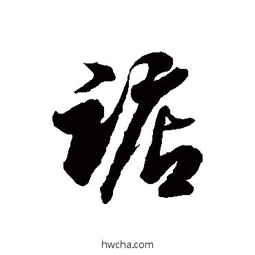 踮草书怎么写好看 踮草书写法 徐伯清