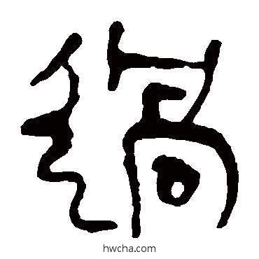 過隶书怎么写好看 過隶书写法 马王堆帛书