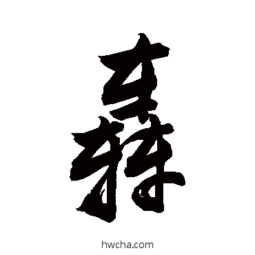 轟草书怎么写好看 轟草书写法 敬世江