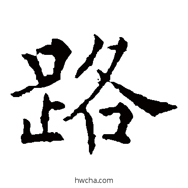 路楷书怎么写好看 路楷书写法 欧阳通