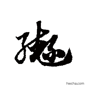 轡草书怎么写好看 轡草书写法 赵子昂