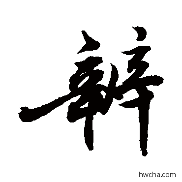 辨行书怎么写好看 辨行书写法 敬世江