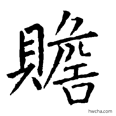 贍楷书怎么写好看 贍楷书写法 柳公权