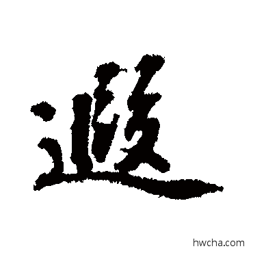 遐行书怎么写好看 遐行书写法 赵构