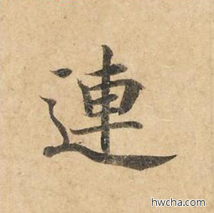 连楷书怎么写好看 连楷书写法 灵飞经 钟绍京·唐