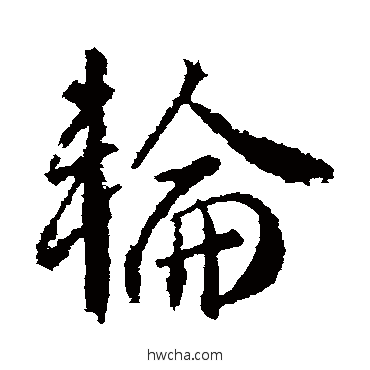 輪行书怎么写好看 輪行书写法 武则天