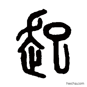 起篆书怎么写好看 起篆书写法 吴大澂