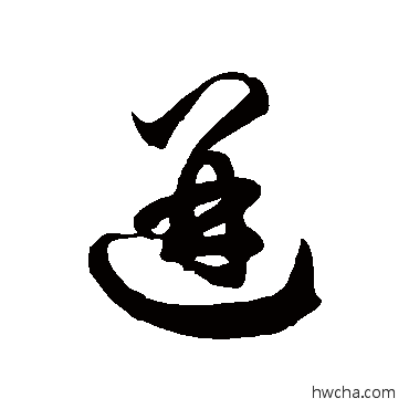 迸草书怎么写好看 迸草书写法 徐伯清