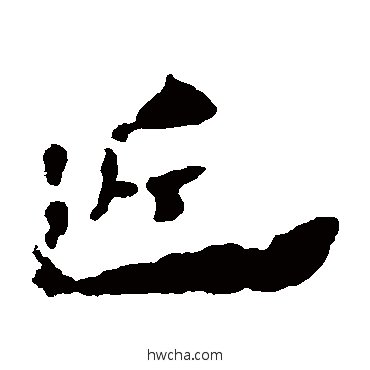 近隶书怎么写好看 近隶书写法 居延简