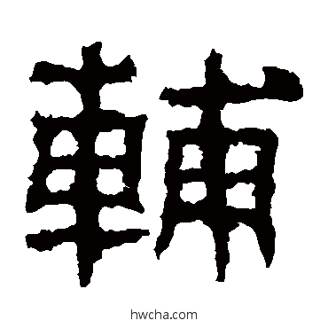 辅隶书怎么写好看 辅隶书写法 景君碑