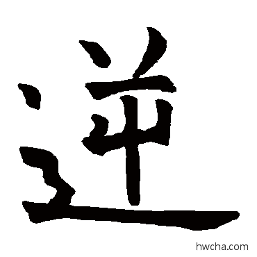 逆楷书怎么写好看 逆楷书写法 石经尚书