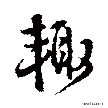 輒行书怎么写好看 輒行书写法 王铎