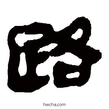 路隶书怎么写好看 路隶书写法 马王堆帛书