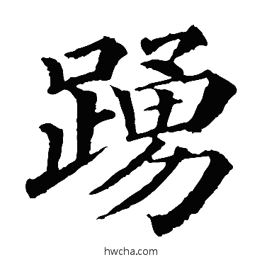 踴楷书怎么写好看 踴楷书写法 颜真卿