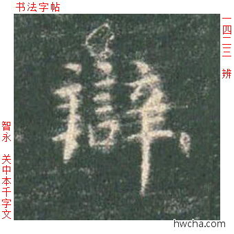 辨楷书怎么写好看 辨楷书写法 真书千字文 智永·隋