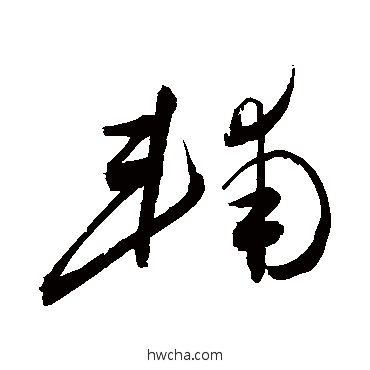 辅草书怎么写好看 辅草书写法 敬世江