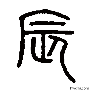 辰篆书怎么写好看 辰篆书写法 邓石如