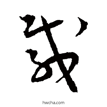 載草书怎么写好看 載草书写法 王宠