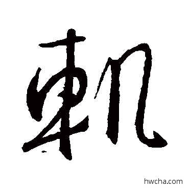 轨行书怎么写好看 轨行书写法 王羲之