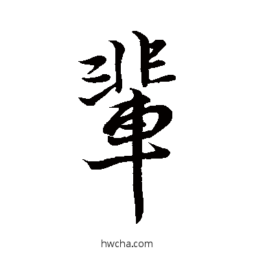 輩行书怎么写好看 輩行书写法 王献之