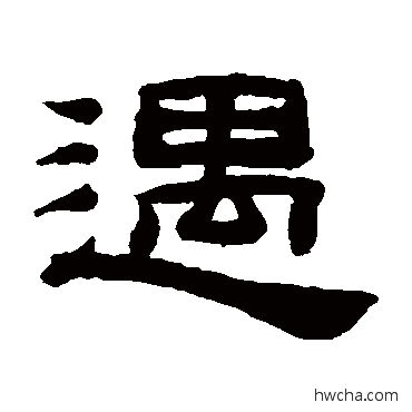 遇隶书怎么写好看 遇隶书写法 桂馥