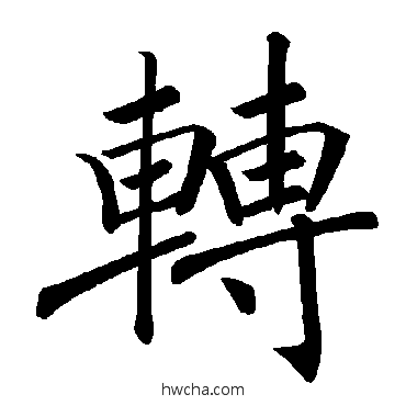 轉楷书怎么写好看 轉楷书写法 褚遂良