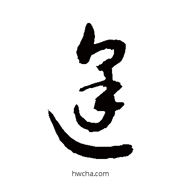 逢草书怎么写好看 逢草书写法 敬世江