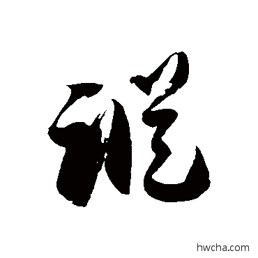 踪草书怎么写好看 踪草书写法 徐伯清