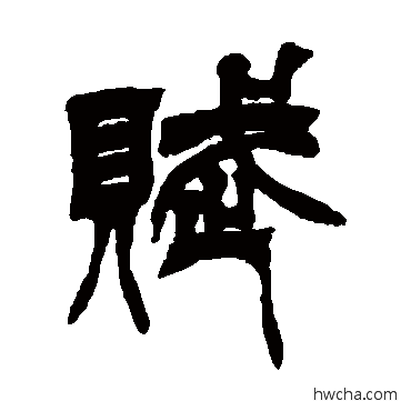 赋篆书怎么写好看 赋篆书写法 徐三庚