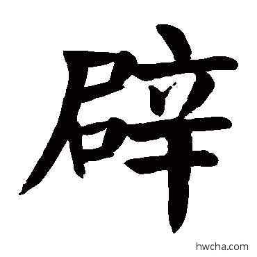 辟楷书怎么写好看 辟楷书写法 颜真卿