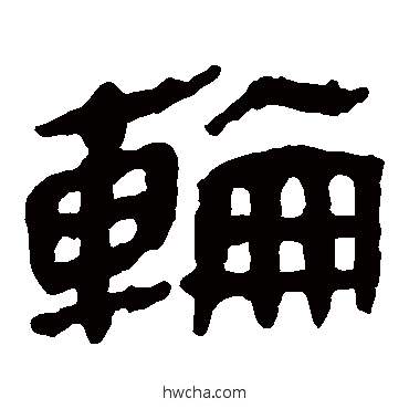 轮隶书怎么写好看 轮隶书写法 马王堆帛书