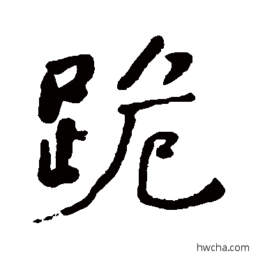 跪行书怎么写好看 跪行书写法 何绍基