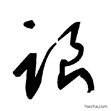 跟草书怎么写好看 跟草书写法 毛泽东