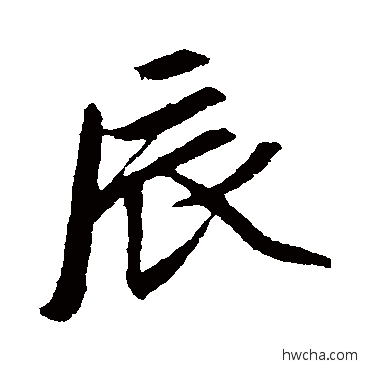 辰行书怎么写好看 辰行书写法 赵孟 