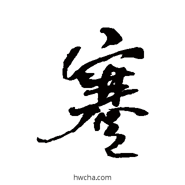 蹇行书怎么写好看 蹇行书写法 何绍基