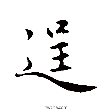 逞行书怎么写好看 逞行书写法 赵孟頫