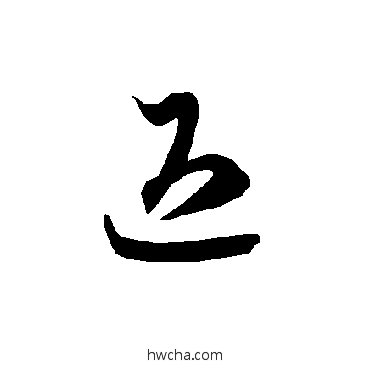 退草书怎么写好看 退草书写法 智永