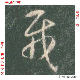 载草书怎么写好看 载草书写法 草书千字文 智永·隋