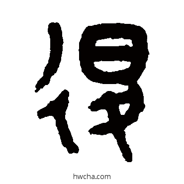 退篆书怎么写好看 退篆书写法 吴大澄