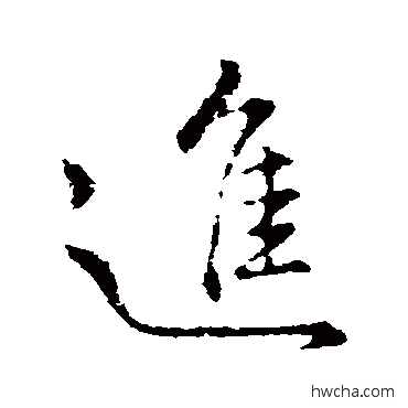 进行书怎么写好看 进行书写法 李靖